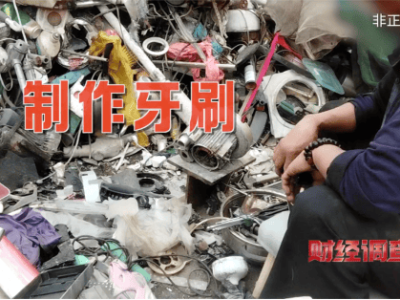 央视调查揭黑幕：废旧塑料变身一次性牙刷，部分已流入酒店民宿