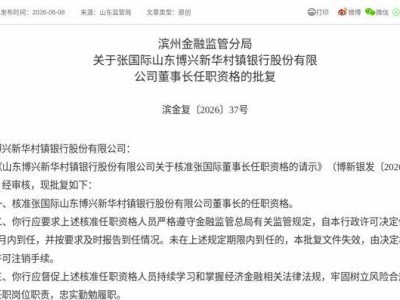 监管正式批复！张国际获核准出任山东博兴新华村镇银行董事长一职