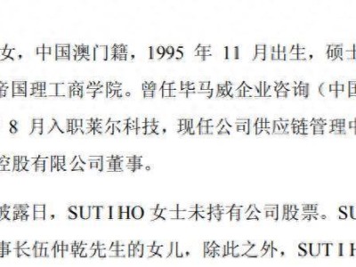 莱尔科技完成换届：董事长伍仲乾之女sut i ho任副总 未持有公司股份